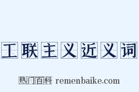 工联主义近义词是什么意思的图片